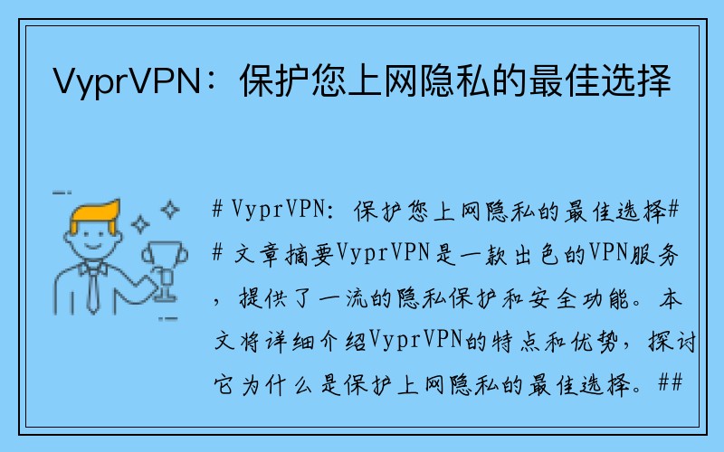 VyprVPN：保护您上网隐私的最佳选择