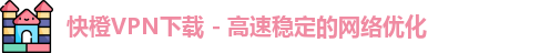 快橙vpn